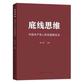 底线思维 中国共产党人的实践辩证法