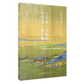 崇文国学普及文库：三字经·百家姓·千字文·弟子规