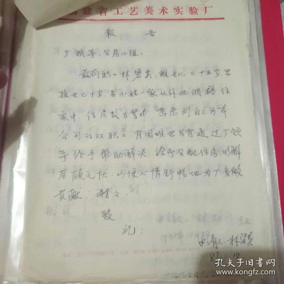 住房申请报告13份合售(寿山石雕大师林发述、叶林心、陈文斌、郭美英、林碧英，漆雕名家叶祥灶、孙大威，玉雕名家林劭川等艺术家亲笔手书)  稀有