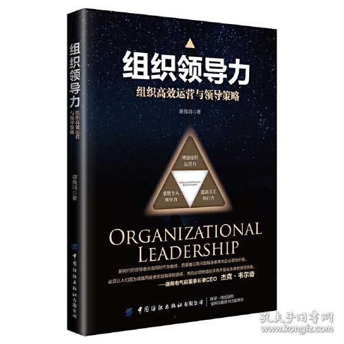 组织领导力：组织高效运营与领导策略