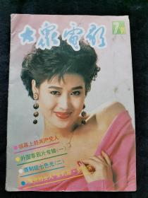 大众电影1991年第7期