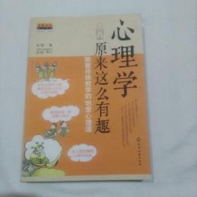 心理学原来这么有趣：颠覆传统教学的18堂心理课