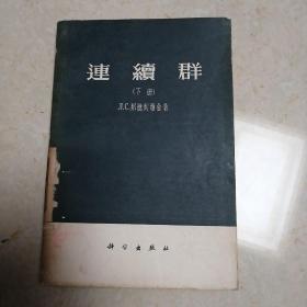 连续群，上下册