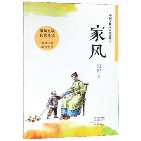 家风/中国文化元素阅读丛书