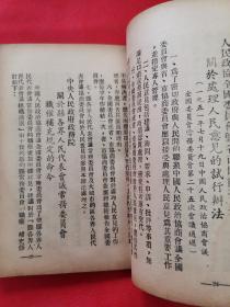 少见***文献——建国初！！关于省、市、县协商委员会常务委员会  文件汇集（一） 苏北区各界人民代表会议协商委员会编印