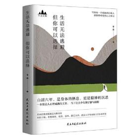 半山文集：生活无法逃避，但你可以选择（峨眉山居六年哲思录）