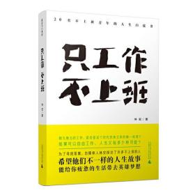 只工作，不上班：20名不上班青年的人生白皮书