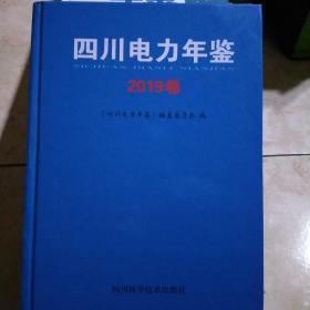 四川电力年鉴2019卷