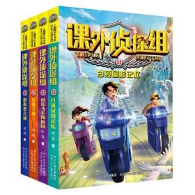 课外侦探组 新版（套装4册 21-24）