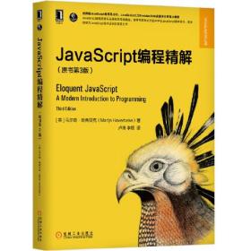 JavaScript编程精解（原书第3版）