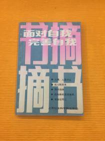 面对自我完善自我 （1988年一版一印）