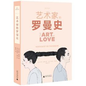 艺术家的罗曼史（艺术界享誉盛名的34对爱侣之间的深情秘事，一部另类艺术史，浪漫韵事背后蕴藏人生百味） 【英】凯特・布莱恩 译者 何昆仑 广西师范大学出版社