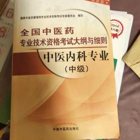 全国中医药专业技术资格考试大纲与细则：中医内科专业（中级）（最新版）（2013年版）