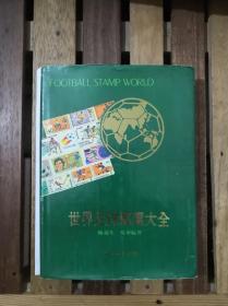 世界足球邮票大全（16开布面精装带护封）铜版纸彩色精印