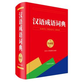 汉语成语词典 全新版