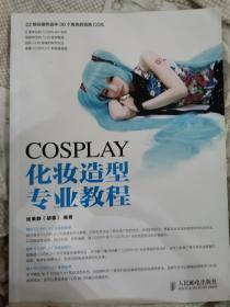 COSPLAY化妆造型专业教程