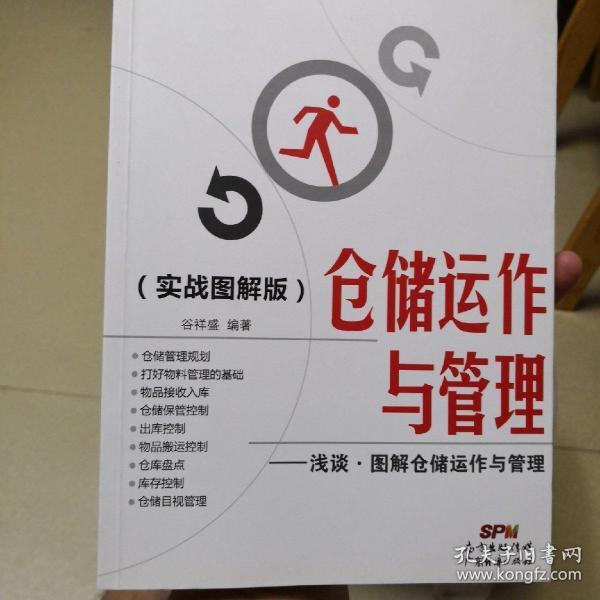 仓储运作与管理：浅谈·图解仓储运作与管理（实战图解版）