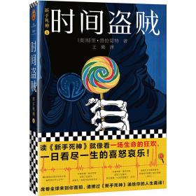 读客外国小说文库372：新手死神5：时间盗贼