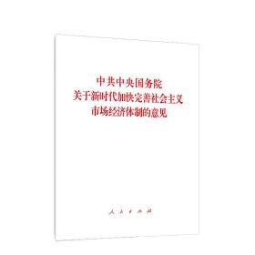 中共中央国务院关于新时代加快完善社会主义市场经济体制的意见