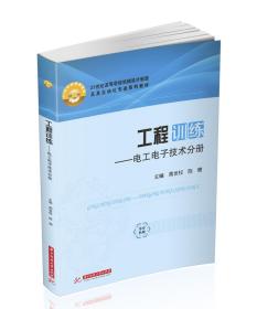 工程训练——电工电子技术分册