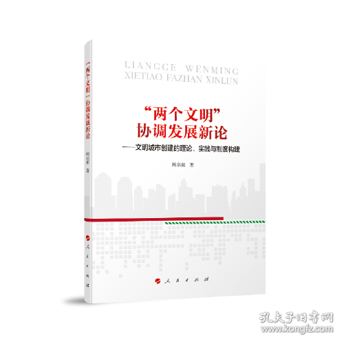 “两个文明”协调发展新论——文明城市创建的理论、实践与制度构建