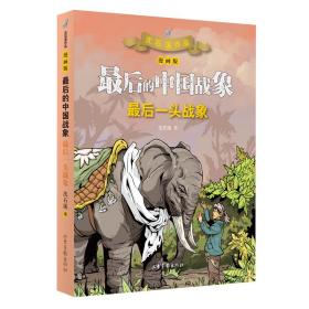 很后的中国战象系列最后一头战象(漫画版)