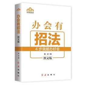 办会有招法 图文版