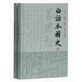 吕思勉文集：白话本国史  （上下全2册）（精装）