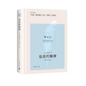 论法的精神 THE SPIRIT OF THE LAW（导读注释版）（世界学术经典系列）