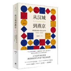 文景：从汉城到燕京--朝鲜使者严重的东亚世界（1592-1780）9787208163430