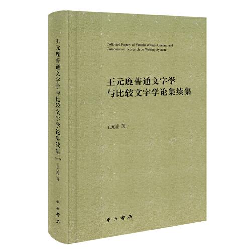 王元鹿普通文字学与比较文字学论集续集 9787547516362