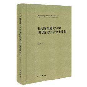 王元鹿普通文字学与比较文字学论集续集