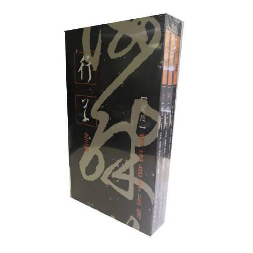 书法自学丛帖——行草（全三册）