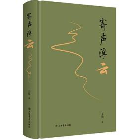 寄声浮云 王伟著 精装 定价52元  9787545819137