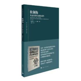 软制衡：从帝国到全球化时代  [加拿大]T.V.保罗· 著；刘丰 · 译 上海人民出版社 9787208163935 HY