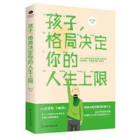 孩子，格局决定你的人生上限:名人大咖推崇的格局秘密，让青少年受益匪浅