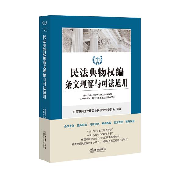 特价现货！民法典物权编条文理解与司法适用中国审判理论研究会民事审判理论专业委员会 编著9787519745042法律出版社