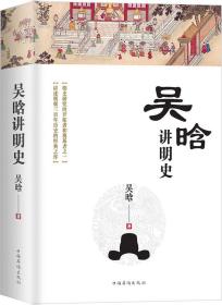 吴晗讲明史(全新未删节珍藏版)：一书读透大明三百年，揭示帝国由盛转衰的秘密。（全新未拆封）