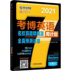 2021版考博英语名校真题精解及全真预测试卷 第8版