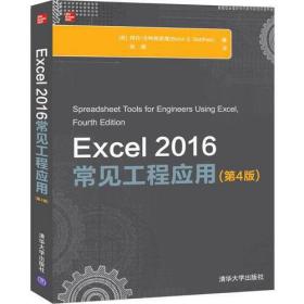 Excel 2016常见工程应用