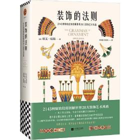 读客艺术.装饰的法则（全2册）【精装塑封】