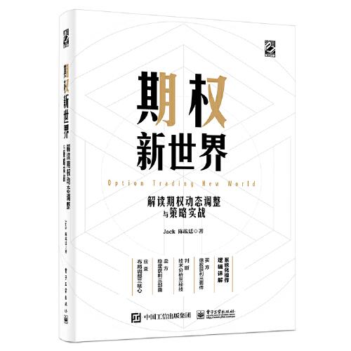 期权新世界——解读期权动态调整与策略实战（精装）