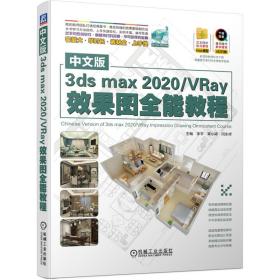 中文版3dsmax2020VRay效果图全能教程