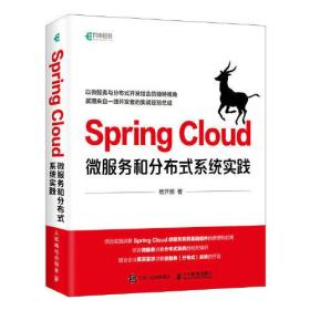 Spring Cloud微服务和分布式系统实践