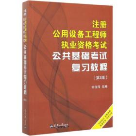 注册公用设备工程师执业资格考试公共基础考试复习教程(第3版)(