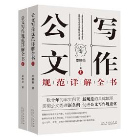 公文写作规范详解全书（全二册）