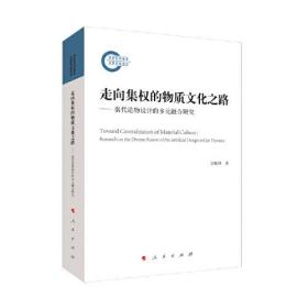 走向集权的物质文化之路——秦代造物设计的多元融合研究