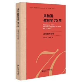 共和国教育学70年·高等教育学卷  019年是中华人民共和国成立70周年。70年来，中国教育学已经有了长足的发展。展望未来，新时代背景下中国教育学如何继往开来，接力发展，需要我们很好地去梳理已有的研究成果，准确定位中国教育学的发展历程和水平，明确未来的研究方向。该套丛书以国家重点课题“中华人民共和国教育学发展研究”为依托，集合全国教育学科各学科专业领军专家，作者队伍强大