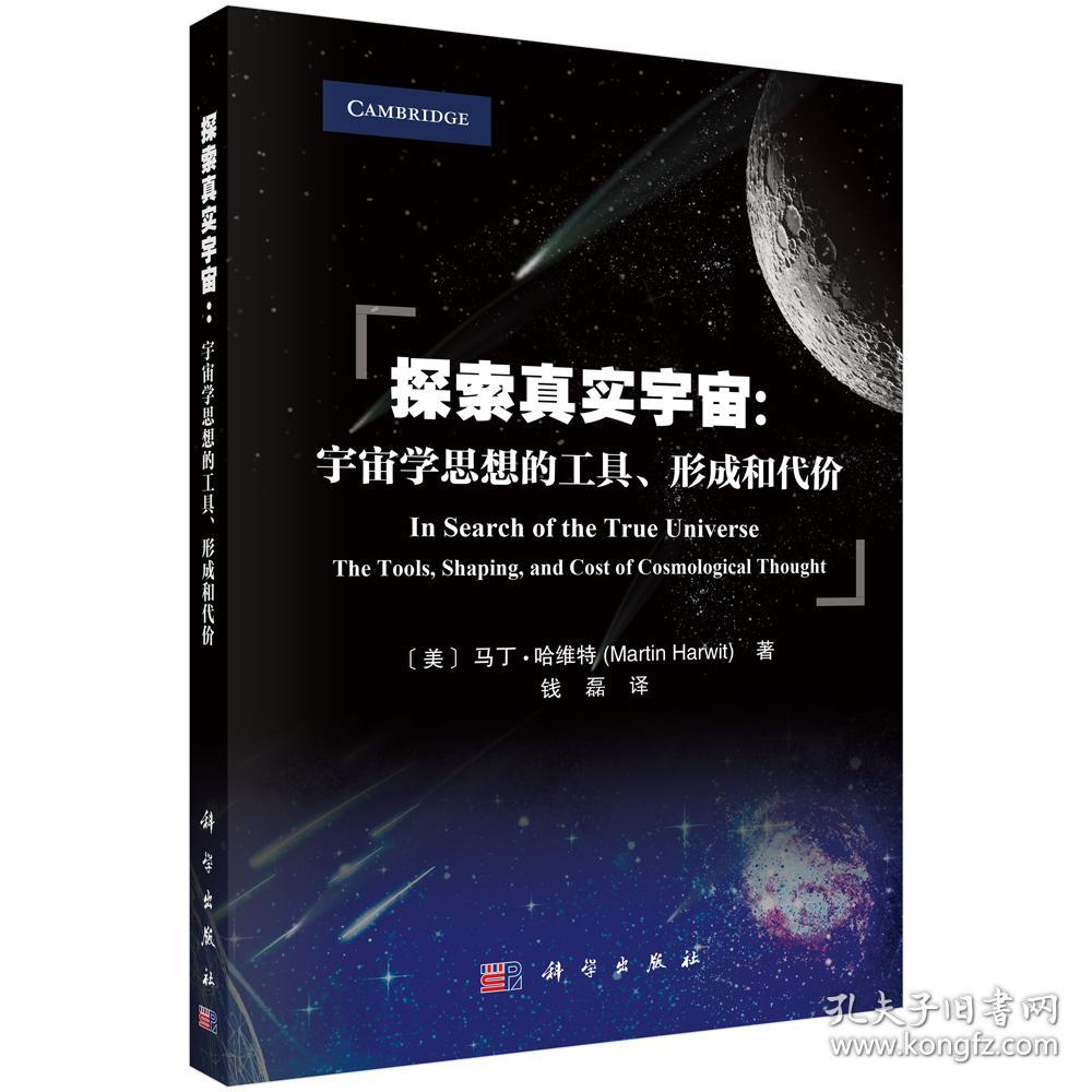 探索真实宇宙：宇宙学思想的工具.形成和代价