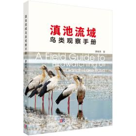 滇池流域鸟类观察手册